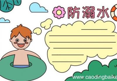 如何防溺水安全知识手抄报的画法 如何防溺水安全知识手抄报怎么画
