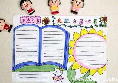漫步世界名著花园手抄报 漫步世界名著花园手抄报画法