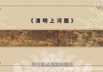 清明上河图赏析 清明上河图译文