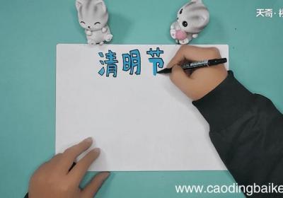 清明节内容大全手抄报 清明节内容大全画报