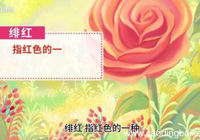 绯红的意思 绯红的意思是什么