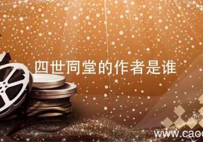 四世同堂的作者是谁 四世同堂的作者叫什么名字