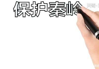 保护秦岭手抄报 保护秦岭画报