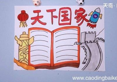 天下国家手抄报 天下国家手抄报怎么画