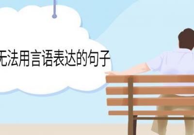 感激不尽无法用言语表达的句子 感激不尽的句子
