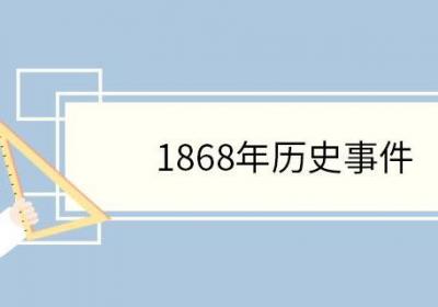 1868年历史事件 1868年历史事件有哪些