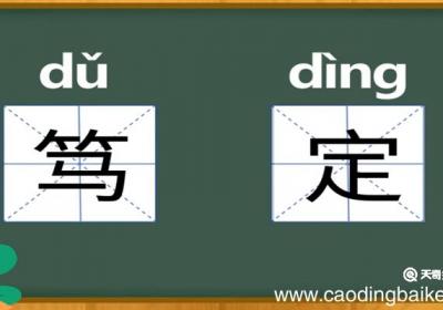 笃定的意思 笃定的近义词和反义词