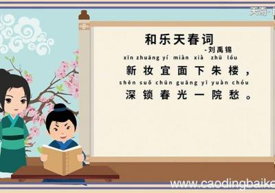 春词刘禹锡拼音版 刘禹锡春词拼音版