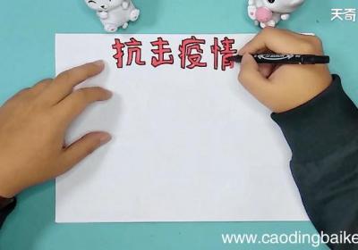 关于冠状病毒的手抄报 关于冠状病毒的手抄画报