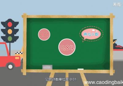 0.84的计数单位是什么 0.84的计数单位