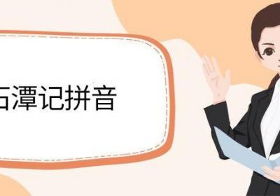 小石潭记拼音小石潭记写出了什么情感