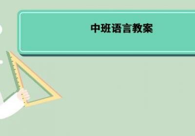 中班语言教案 中班语言教案内容