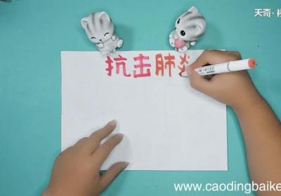 抗击肺炎三年级手抄报 抗击肺炎三年级画报