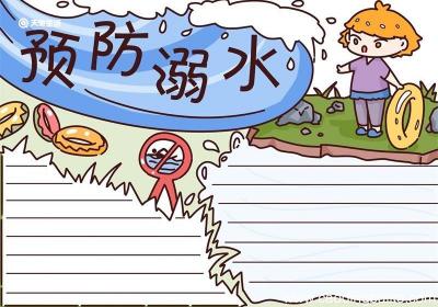 防溺水手抄报大全图片 防溺水手抄报模板
