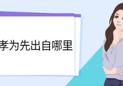 百善孝为先出自哪里 百善孝为先出处