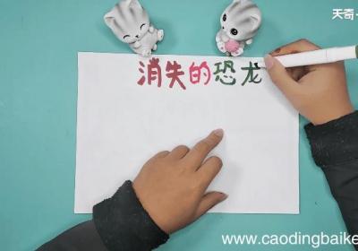 关于恐龙主题手抄报 关于恐龙主题画报
