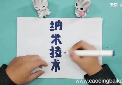 关于纳米技术的四年级手抄报 关于纳米技术的四年级画报