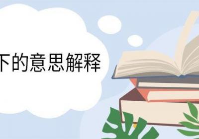 寄人篱下的意思解释