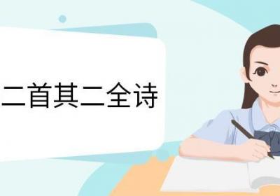 出塞二首其二全诗 出塞二首其二翻译