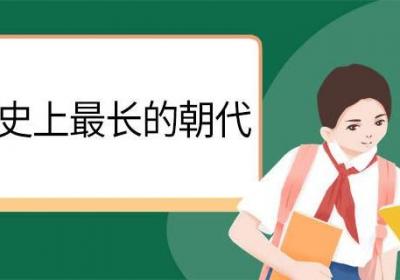 中国历史上最长的朝代 中国历史上最长的朝代是哪一个