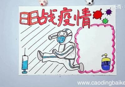 新型肺炎手抄报 新型肺炎手抄报怎么画