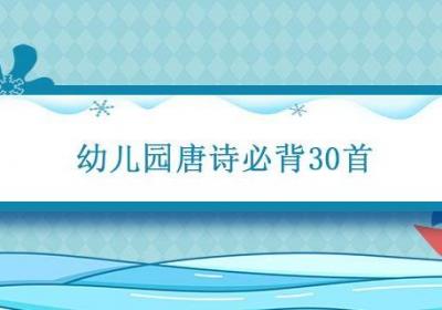 幼儿园唐诗必背30首 幼儿背唐诗