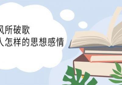茅屋为秋风所破歌表达了诗人怎样的思想感情 茅屋为秋风所破歌古诗