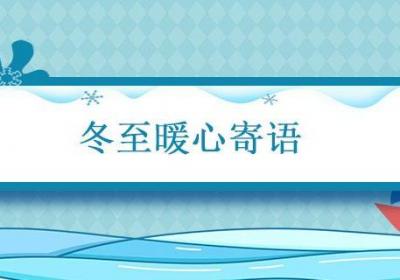 冬至暖心寄语 有关冬至的温暖句子