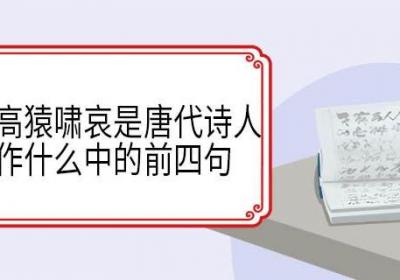 风急天高猿啸哀是唐代诗人杜甫所作什么中的前四句 登高原文