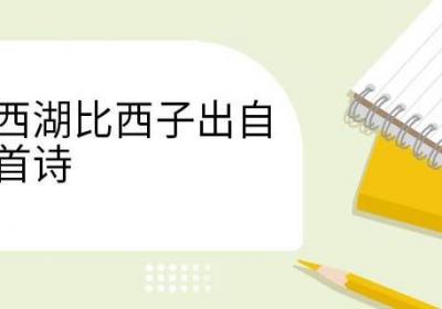 欲把西湖比西子出自哪一首诗 欲把西湖比西子古诗翻译