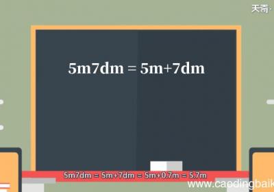 5m7dm等于多少m 5m7dm换算成多少m