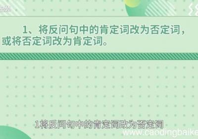 反问句改陈述句的方法 反问句改陈述句的方法是什么