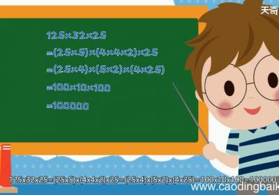 125×32x25简算 125×32x25简算算法