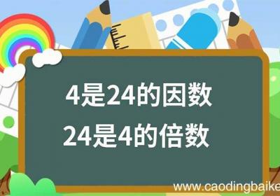 4和24谁是因数谁是倍数 4与24谁是因数谁是倍数