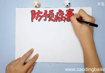 病毒内容儿童手抄报 病毒内容儿童画报