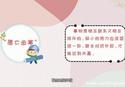 唇亡齿寒这则寓言告诉我们什么 唇亡齿寒这则寓言有什么含义