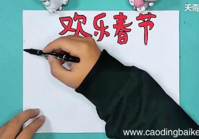 关于2020春节的手抄报 关于2020春节的手抄报怎么画