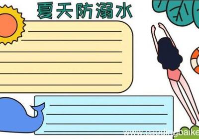 夏天防溺水手抄报怎么画 怎么画夏天防溺水手抄报