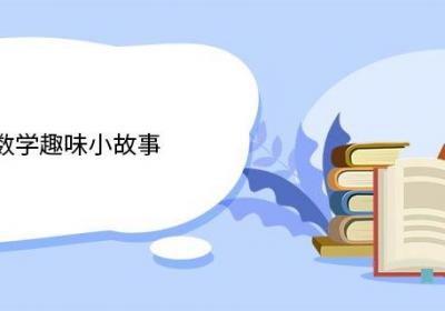 10个数学趣味小故事 10个数学趣味小故事有哪些