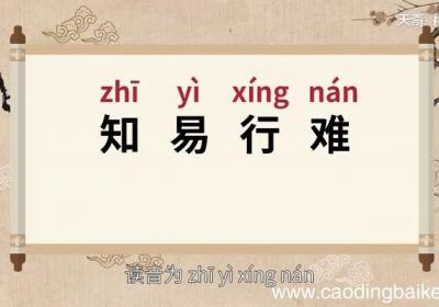 知易行难 知易行难的下一句