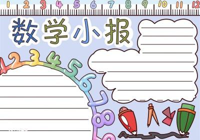 数学手抄报内容 数学手抄报内容一年级