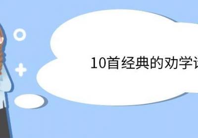 10首经典的劝学诗 经典的劝学诗分别是哪几首