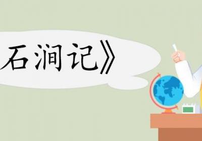石涧记翻译 石涧记的翻译