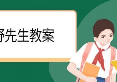 藤野先生教案 藤野先生的教案