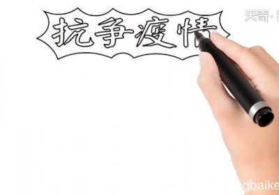 抗争疫情手抄报 抗争疫情画报