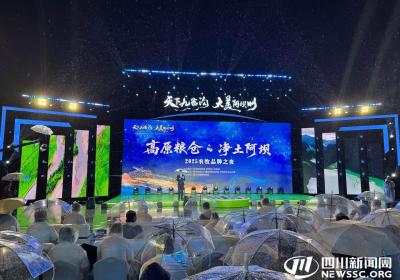 五大产业五子登科 五大成果五“鼓”丰登！阿坝农牧品牌之夜解锁高原好物