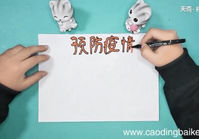 关于疫情三年级的手抄报 关于疫情三年级的画报