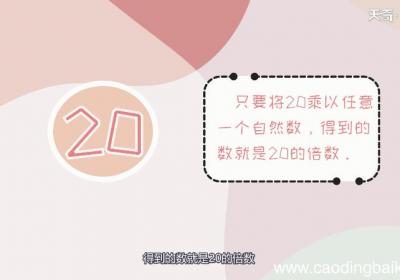 20的倍数有哪些数 20的倍数