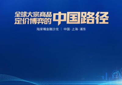 全球大宗商品定价博弈：中国如何实现突围？陆家嘴金融沙龙第25期即将开启