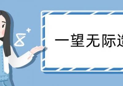 一望无际造句大全 一望无际造句咋写